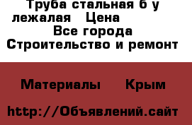 Труба стальная,б/у лежалая › Цена ­ 15 000 - Все города Строительство и ремонт » Материалы   . Крым